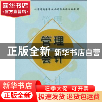 正版 管理会计 郑爱华 机械工业出版社 9787111208679 书籍