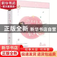 正版 忍不住为你着迷 海汐 花山文艺出版社 9787551125970 书籍