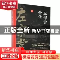 正版 左宗棠全传 林小光 远方出版社 9787555505136 书籍