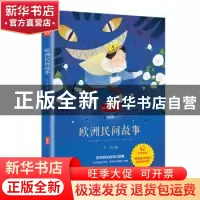 正版 欧洲民间故事 王昊 山东画报出版社 9787547433065 书籍