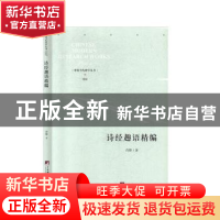 正版 诗经趣语精编 许锋 中央编译出版社 9787511737939 书籍