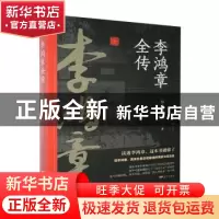 正版 李鸿章全传 林小光 远方出版社 9787555505129 书籍