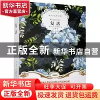 正版 复活 (俄)列夫·托尔斯泰著 群言出版社 9787519301354 书籍