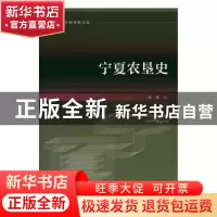 正版 宁夏农垦史 廖周著 社会科学文献出版社 9787520157438 书籍