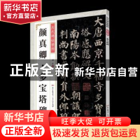 正版 颜真卿多宝塔碑 刘正编 广东人民出版社 9787218140933 书籍