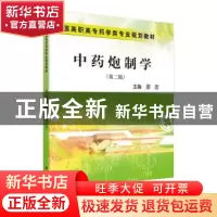 正版 中药炮制学 邵芸主编 科学出版社 9787030259615 书籍