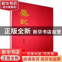 正版 凤起书法 蒋凤起著 湖北美术出版社 9787571203856 书籍