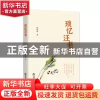 正版 琐忆汪老 姚维儒 中国书籍出版社 9787506877589 书籍