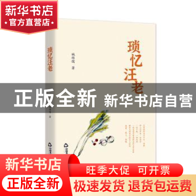 正版 琐忆汪老 姚维儒 中国书籍出版社 9787506877589 书籍