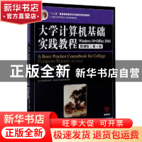 正版 大学计算机基础实践教程:Windows 10+Office 2016:微课版