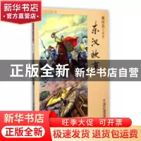 正版 东汉故事 林汉达 中国少年儿童出版社 9787514823240 书籍