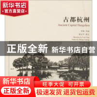 正版 古都杭州 罗枫绘画 学苑出版社 9787507752717 书籍