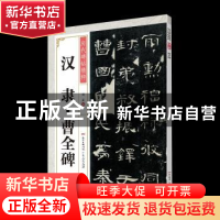正版 汉隶曹全碑 刘正编 广东人民出版社 9787218140889 书籍