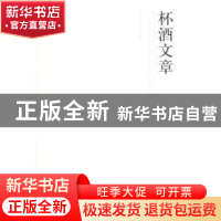 正版 杯酒文章 于水著 北岳文艺出版社 9787537841863 书籍