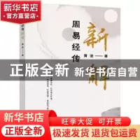 正版 周易经传新解 黄波 华龄出版社 9787516916896 书籍