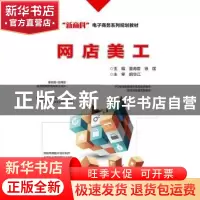 正版 网店美工 童海君 电子工业出版社 9787121327162 书籍