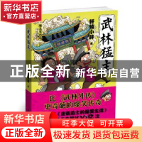 正版 武林猛主 轩辕小胖 广东旅游出版社 9787557011338 书籍
