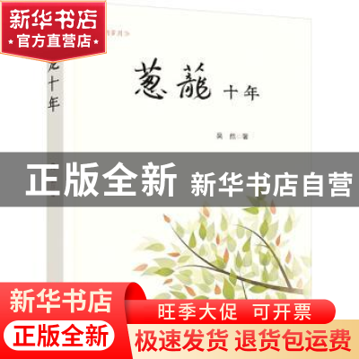 正版 葱茏十年 吴然 中国文联出版社 9787519043513 书籍
