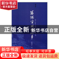 正版 落满尘埃的旧事 梁讷言 中国文联出版社 9787519025595 书籍