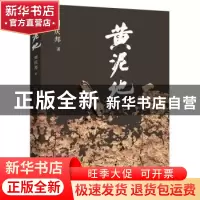 正版 黄泥地 刘庆邦著 北京十月文艺出版社 9787530214145 书籍