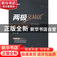 正版 两极交易法 田公著 中国经济出版社 9787513632294 书籍