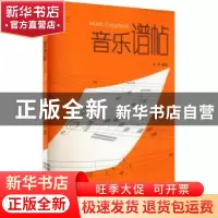 正版 音乐谱帖 张晖 上海教育出版社 9787544498326 书籍