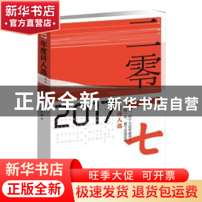 正版 2017年度诗人选 朱零编选 作家出版社 9787506398633 书籍