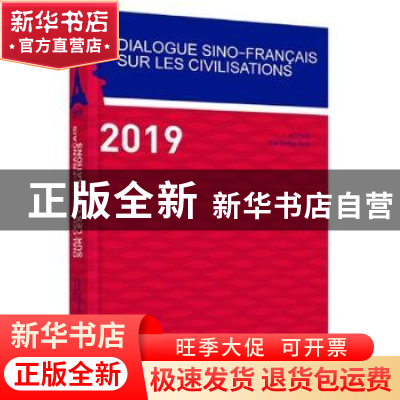 正版 Dialogue sino-francais sur les civilisations:2019