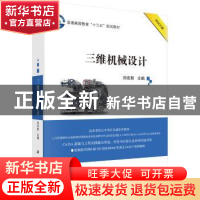 正版 三维机械设计 刘宏新主编 科学出版社 9787030565020 书籍