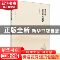 正版 贾思勰家缘源流研究 刘志国 科学出版社 9787030597021 书籍