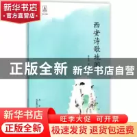 正版 西安诗歌地图 曹炜黎著 西安出版社 9787554129524 书籍