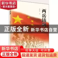 正版 两岳铸剑 张建中著 河南人民出版社 9787215110205 书籍
