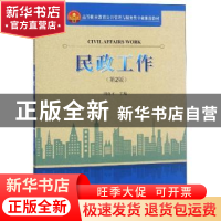 正版 民政工作 周良才主编 天津大学出版社 9787561862629 书籍