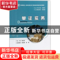 正版 单证实务 钟美荣主编 电子工业出版社 9787121297564 书籍