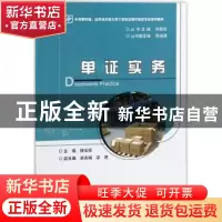 正版 单证实务 钟美荣主编 电子工业出版社 9787121297564 书籍