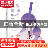 正版 而你情深似海 卫好时著 贵州人民出版社 9787221105097 书籍