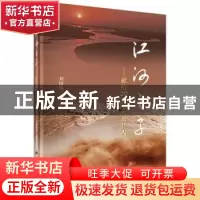 正版 江河之子 刘国纬 科学出版社 9787030421050 书籍