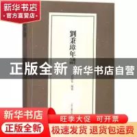 正版 刘秉璋年谱 刘园生编著 上海古籍出版社 9787532586806 书籍