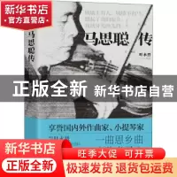 正版 马思聪传 叶永烈 四川人民出版社 9787220118821 书籍