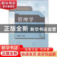 正版 管理学 熊爱华主编 山东人民出版社 9787209074711 书籍