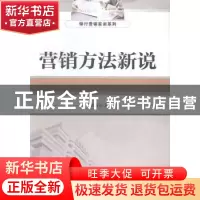 正版 营销方法新说 宋炳方著 经济管理出版社 9787509630983 书籍
