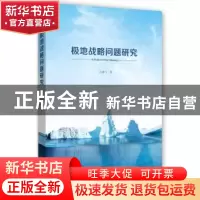 正版 极地战略问题研究 左鹏飞 时事出版社 9787519502577 书籍