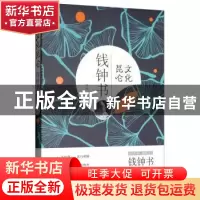 正版 文化昆仑钱钟书 田禾著 远方出版社 9787555511328 书籍