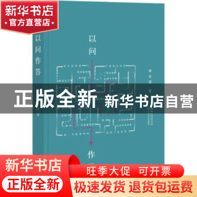 正版 以问作答 袁志坚著 长江文艺出版社 9787570205905 书籍