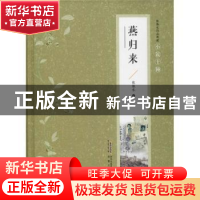 正版 燕归来 张恨水 安徽文艺出版社 9787539654508 书籍