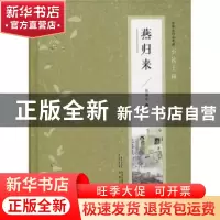 正版 燕归来 张恨水 安徽文艺出版社 9787539654508 书籍
