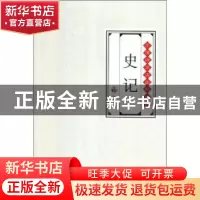 正版 史记 陶玮 研究出版社 9787519903268 书籍