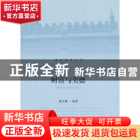 正版 财富与美德 徐冬根编著 北京大学出版社 9787301231425 书籍