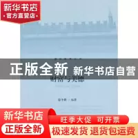 正版 财富与美德 徐冬根编著 北京大学出版社 9787301231425 书籍