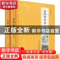 正版 春明外史(上下) 张恨水 安徽文艺出版社 9787539653594 书籍